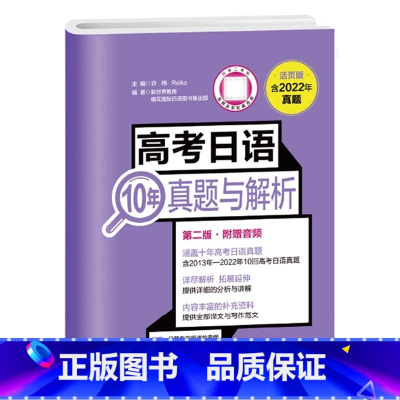 [22年旧版]高考日语10年真题与解析 高中通用 [正版]备考2025高考日语10年真题与解析全国卷高考真题2015-2