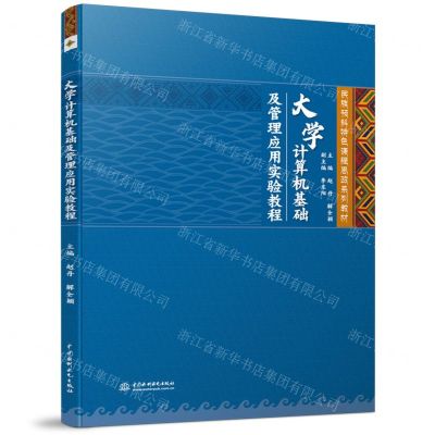 [N]大学计算机基础及管理应用实验教程(民族预科特色课程思政系列教材)-9787522614120