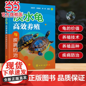 淡水龟高效养殖与疾病防治技术 养龟技术指导书 淡水龟形态特征 生活习性 繁殖习性 人工繁育技术 高效养殖技术 病害防治参