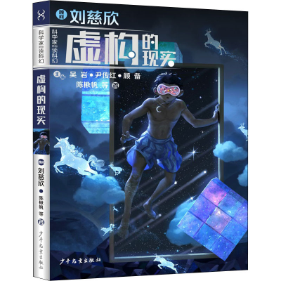 醉染图书虚构的现实9787558909603