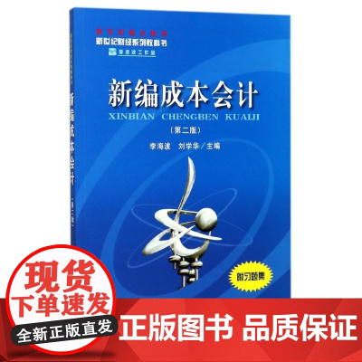 新编成本会计(第2版新世纪财经系列教科书)