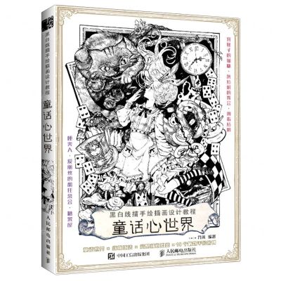 [N]童话心世界(黑白线描手绘插画设计教程)-9787115561336