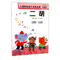 音像二胡/儿童歌曲器乐演奏启蒙编者:赵琛|总主编:尤静波