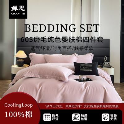 婵思 60S磨毛纯色婴肤棉四件套