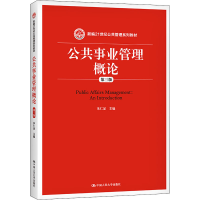 正版新书]公共事业管理概论 第3版朱仁显中国人民大学9787300219