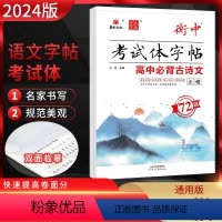 高中古诗文72篇 正楷 高中通用 [正版]2024版状元笔迹衡中考试体字帖高考语文专项训练高中必背古诗文72篇必考词语熟