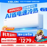 [官方自营]科龙(KELON)空调 1.5匹新一级能效 冷暖柔风 低音自清洁家用卧室 挂机KFR-33GW/QJ1-X1