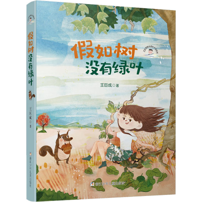 [M]假如树没有绿叶-9787559716491