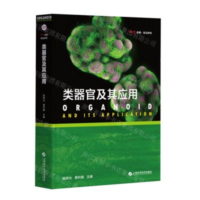 [N]类器官及其应用(精)/科学专著前沿研究-9787547863725