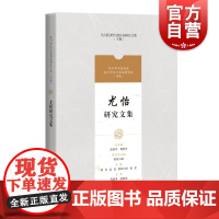尤怡研究文集 吴门医派代表医家研究文集系列 上海科学技术出版社
