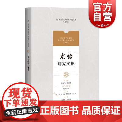 尤怡研究文集 吴门医派代表医家研究文集系列 上海科学技术出版社