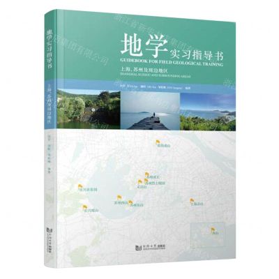 [N]地学实习指导书(上海苏州及周边地区)-9787576506228