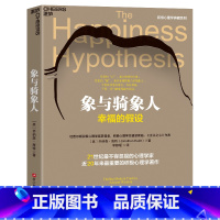 [正版]2023新版!象与骑象人 幸福的假设 更新版 著名心理学家乔纳森海特智慧之作 积极心理学经典作品 心理学哲学畅