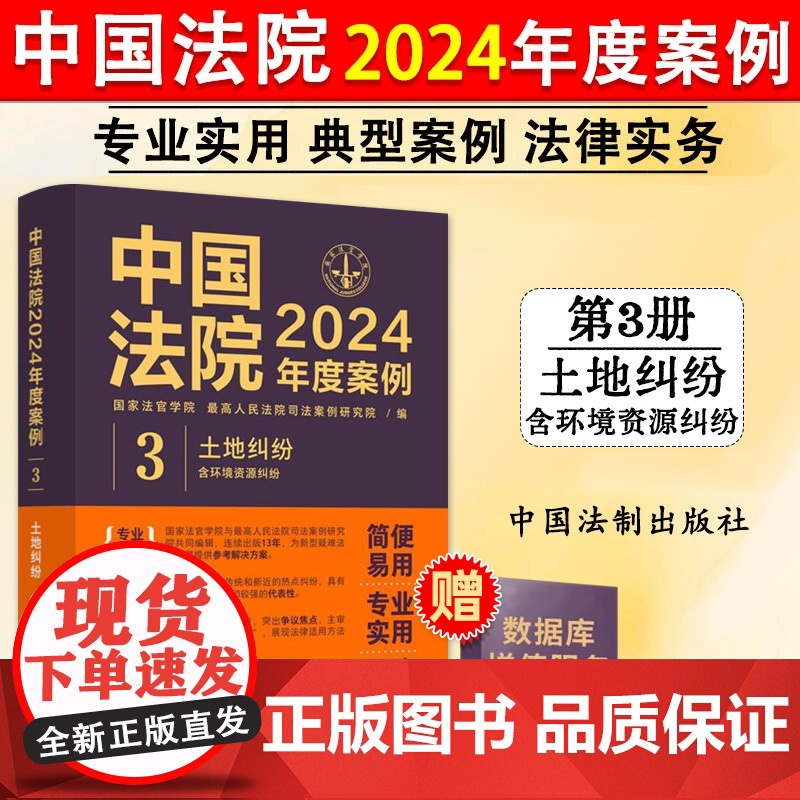 正版 中国法院2024年度案例3 土地纠纷 土地承包经营权土地租赁合同纠纷 法律适用方法司法案例裁判规则实务工具书 中国