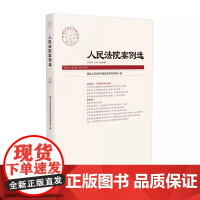 正版 人民法院案例选 总第187辑 2023年第9辑 人格权侵权纠纷司法审判案例指导典型案例分析司法实务审判指导办案工作