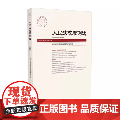 正版 人民法院案例选 总第187辑 2023年第9辑 人格权侵权纠纷司法审判案例指导典型案例分析司法实务审判指导办案工作