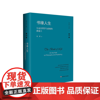 书缘人生 行走在哲学与出版的路途上 杨耕文集 第10卷 精装 杨耕学术生涯 出版生涯回顾 正版 华东师范大学出版社