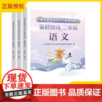 2025新书 职业教育学生核心素养培养 暑假驿站 二年级 语文 数学 英语 全3册 职业教育教材书籍 电子工业出版社 9