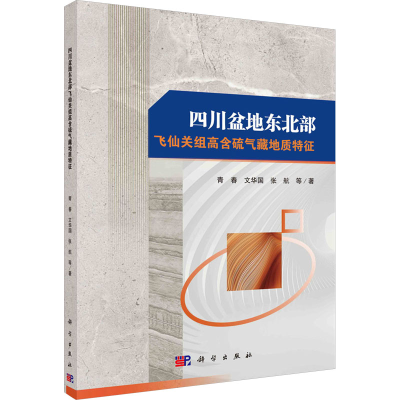 [M]四川盆地东北部飞仙关组高含硫气藏地质特征-9787030781536