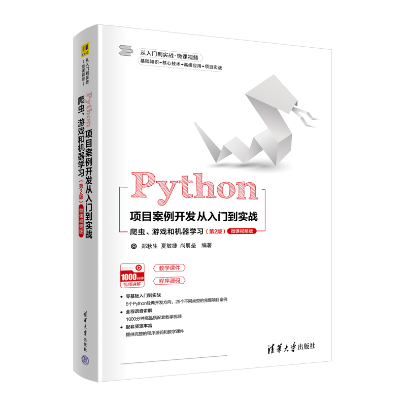 正版新书]Python项目案例开发从入门到实战——爬虫、游戏和机器