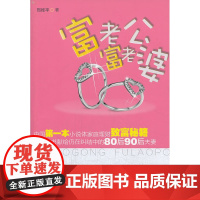 富老公,富老婆