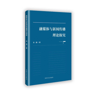 正版新书]融媒体与新闻传播理论探索赵巍 著9787575201995