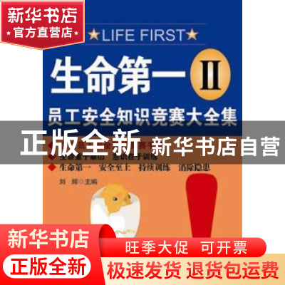 正版 生命第一:员工安全知识竞赛大全集(2) 刘辉主编 新世界出版