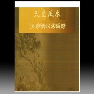 天星消砂纳水法解读 曾勇