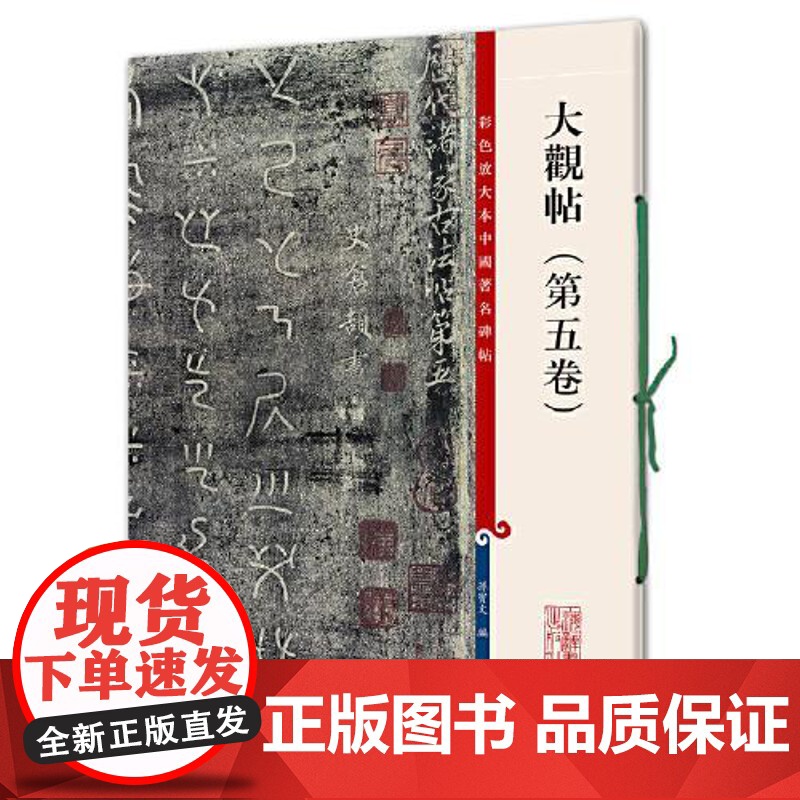正版 彩色放大本中国著名碑帖:大观帖(第5卷) 孙宝文 编 9787532638727 上海辞书出版社