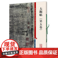 正版 彩色放大本中国著名碑帖:大观帖(第5卷) 孙宝文 编 9787532638727 上海辞书出版社