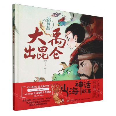 [N]大禹出昆仑(精)/山海神话故事-9787518442409