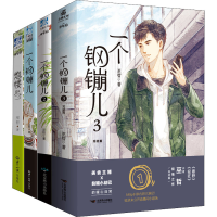 醉染图书一个钢镚儿1-3+炮楼(全4册)9787540261528