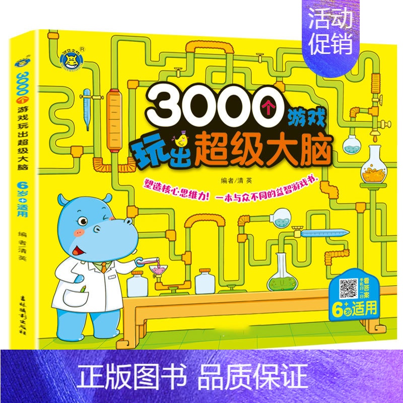 3000个游戏玩出超级大脑6岁 单册 [正版]儿童3000个游戏玩出超级大脑 打造小孩子数学思维能力幼儿园宝宝益智玩具全