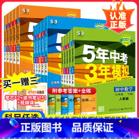 [浙教版]数学 八年级上 [正版]53五年中考三年模拟七年级下册八九上册数学语文英语物理化学地理生物历史人教版北师7上初