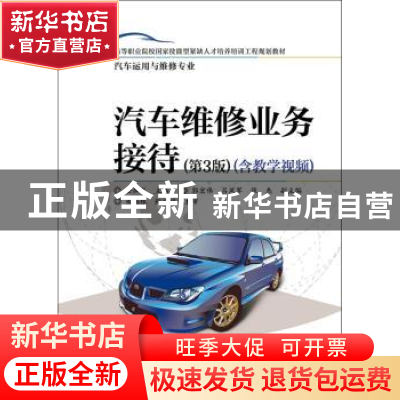 正版 汽车维修业务接待:含教学视频 金加龙 电子工业出版社 97871