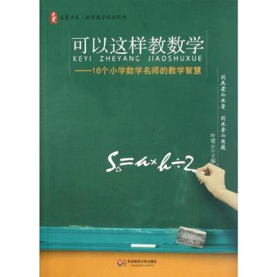 [M]可以这样教数学:16个小学数学名师的教学智慧-9787561792698