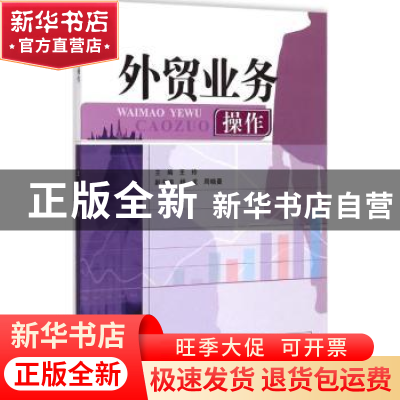 正版 外贸业务操作 王玲主编 西南财经大学出版社 9787550418042