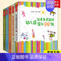 [正版]幼儿园五大领域活动设计全5册 幼儿园语言活动设计70例+科学活动设计88例+健康活动80例+社会活动设计65例+