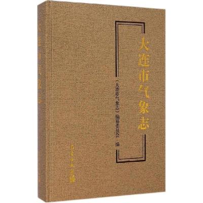 正版新书]大连市气象志《大连市气象志》编纂委员会978750295958