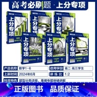 25版[数学·6本套]数学123456 高考必刷题 · 上分专项 [正版]2025高考上分专项数学物理化学生物英语文政治