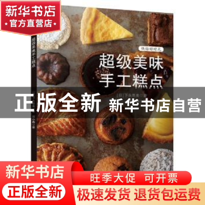 正版 烘焙好时光:超级美味手工糕点 (日)下永惠美著 新世界出版社