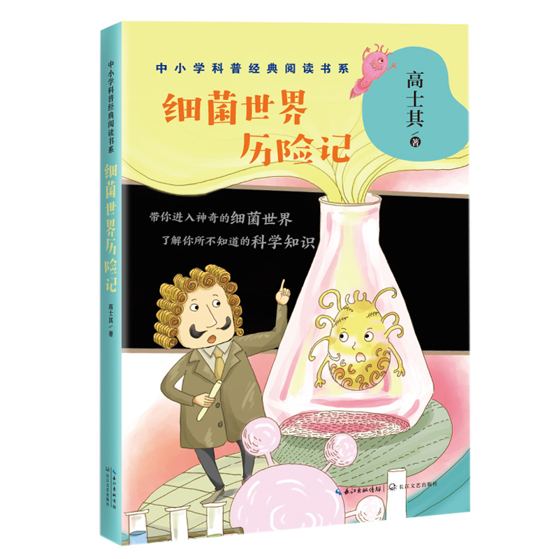 [M]细菌世界历险记/中小学科普经典阅读书系-9787570210299