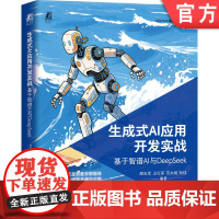 生成式AI应用开发实战 基于智谱AI与DeepSeek 颜志军 人工智能 生成式AI 开发 实战 DeepSe