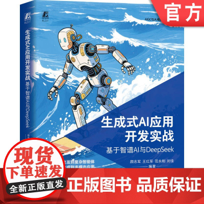 生成式AI应用开发实战 基于智谱AI与DeepSeek 颜志军 人工智能 生成式AI 开发 实战 DeepSe