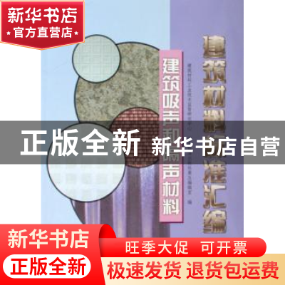 正版 建筑材料标准汇编:建筑吸声和隔声材料 建筑材料工业技术监