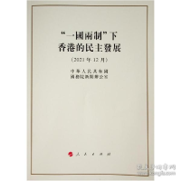 正版新书]"一国两制"下的发展(16开,繁体字版) 政治理论 中华