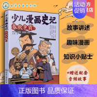 春秋争霸1 [正版]赠音频 少儿漫画史记 春秋争霸 1 6-12岁青少年儿童课外阅读历史故事绘本 少儿经典国学漫画连环