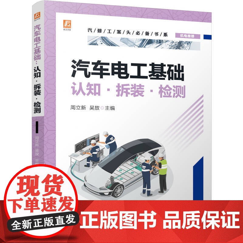 汽车电工基础:认知·拆装·检测 周立新 吴放 汽车维修 电工 电工基础 维修电工 电工入门 电工技术