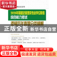 正版 2020年周建武管理类专业学位联考综合能力考试逻辑历年真题
