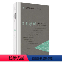 [正版]图书日月崇拜:艺术考古随记仁湘著9787573207241上海古籍出版社